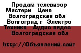 Продам телевизор Мистери › Цена ­ 7 000 - Волгоградская обл., Волгоград г. Электро-Техника » Аудио-видео   . Волгоградская обл.
